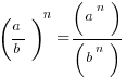 (a/b)^n = (a^n)/(b^n)